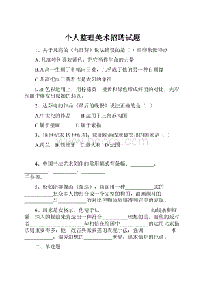 个人整理美术招聘试题Word文档格式.docx