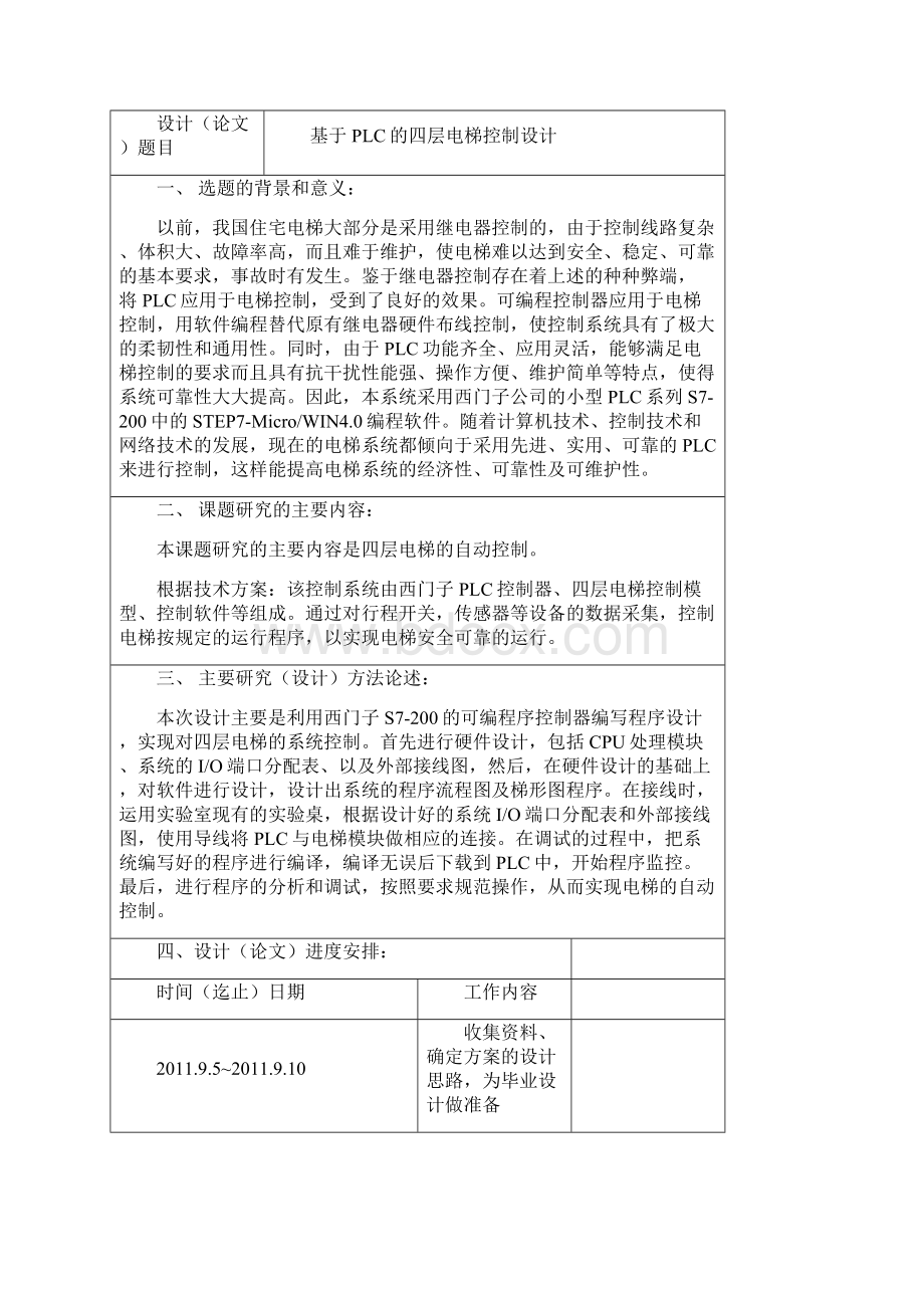 基于PLC的四层电梯控制设计毕业设计Word文件下载.docx_第3页