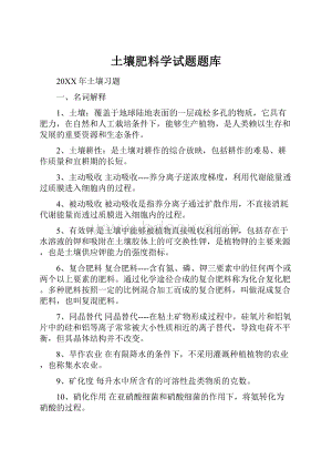 土壤肥料学试题题库Word格式.docx