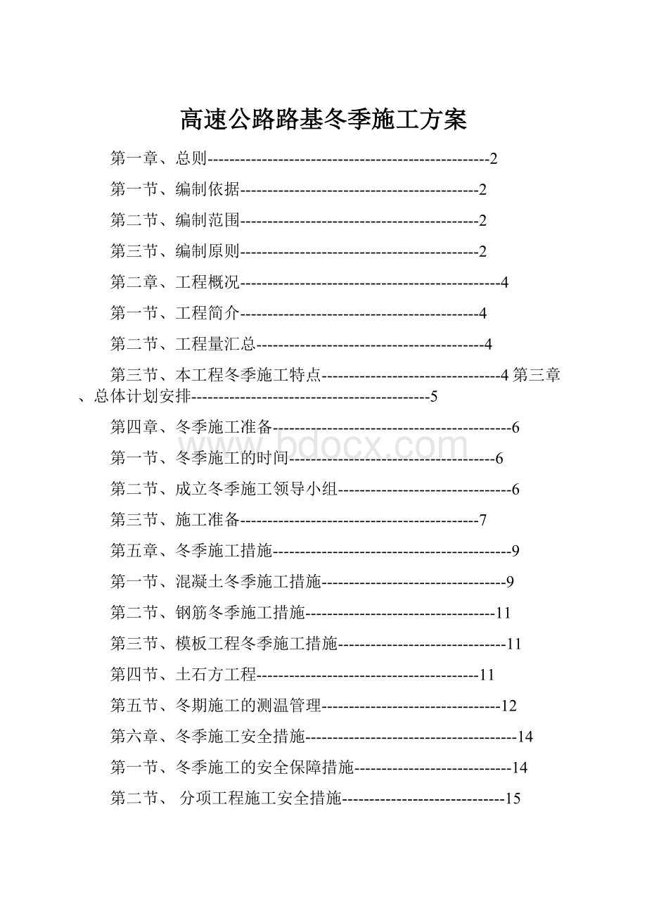 高速公路路基冬季施工方案.docx