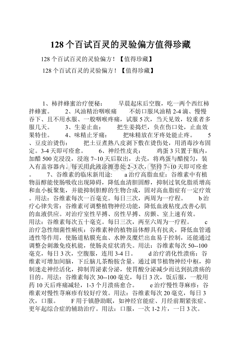 128个百试百灵的灵验偏方值得珍藏.docx_第1页