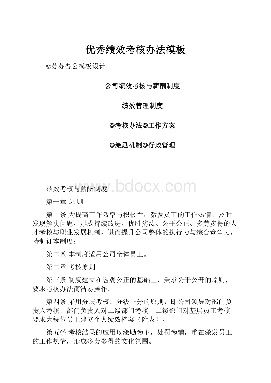 优秀绩效考核办法模板Word下载.docx