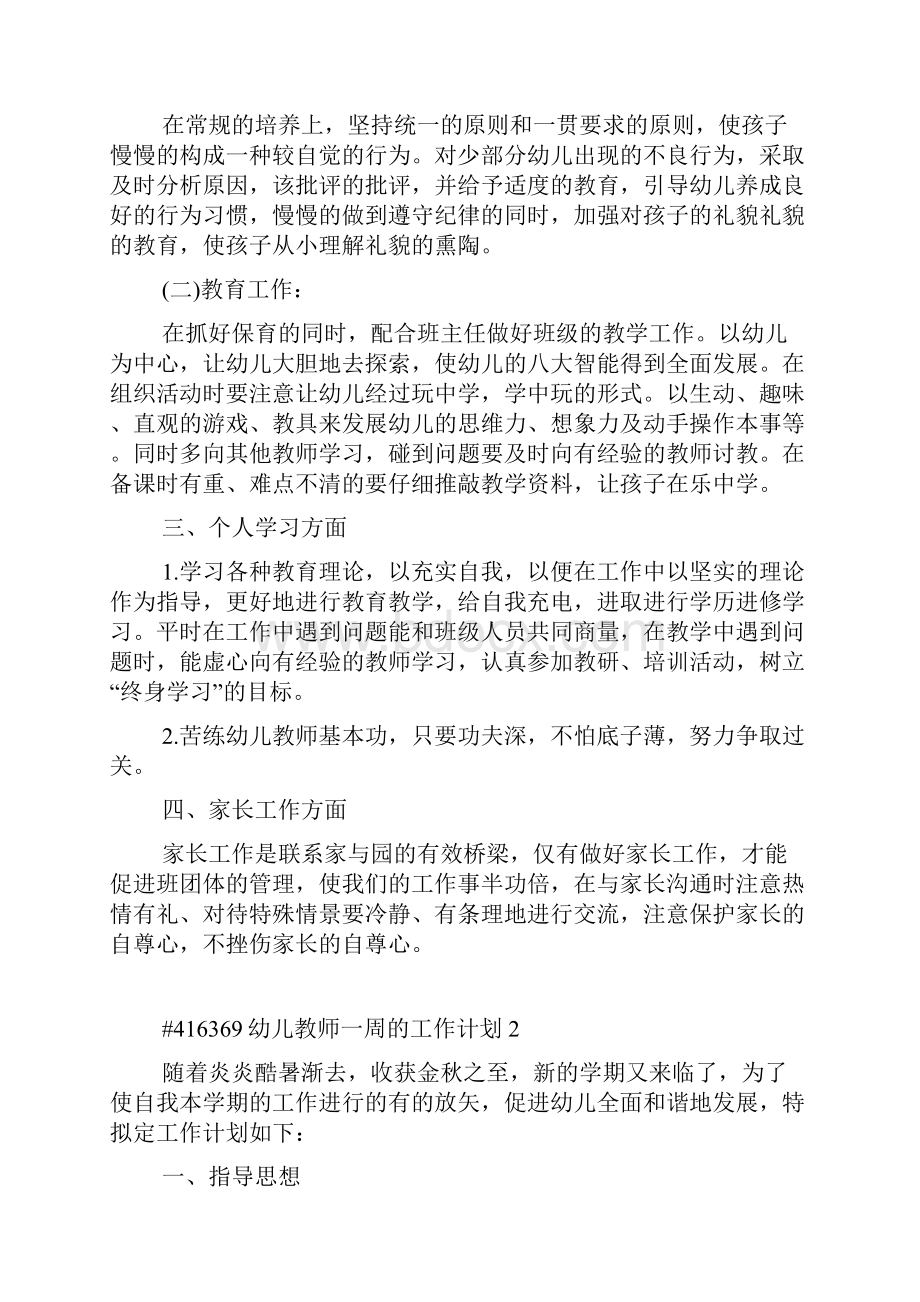 幼儿教师一周工作计划Word格式文档下载.docx_第2页