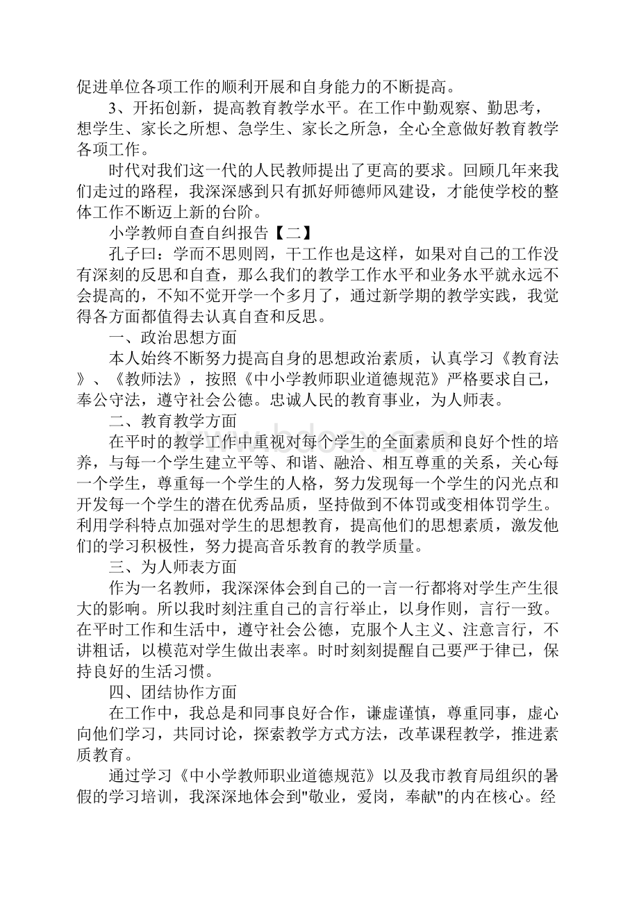 小学教师自查自纠报告范文5篇.docx_第3页