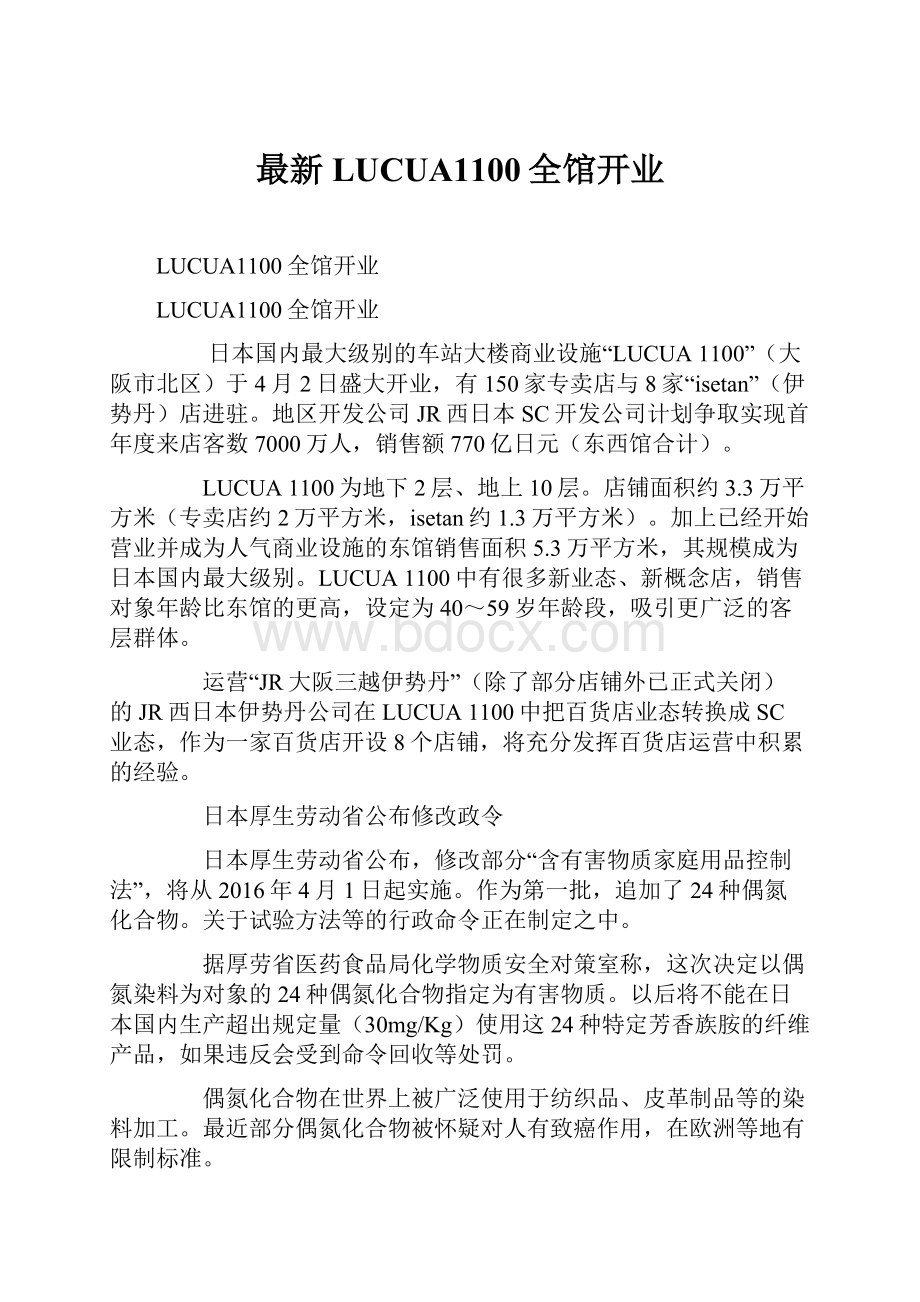 最新LUCUA1100全馆开业Word文件下载.docx