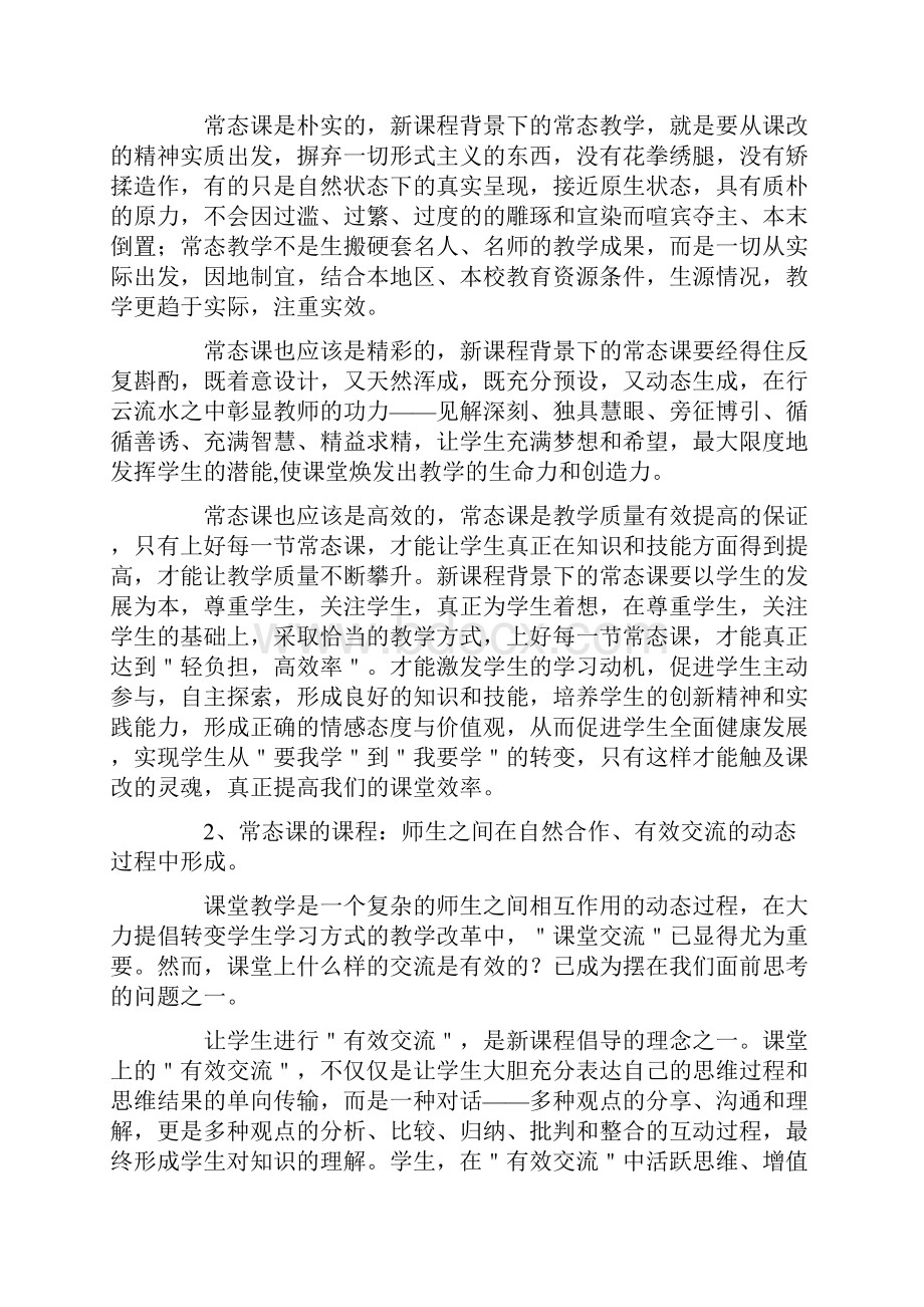 关于常态课.docx_第3页