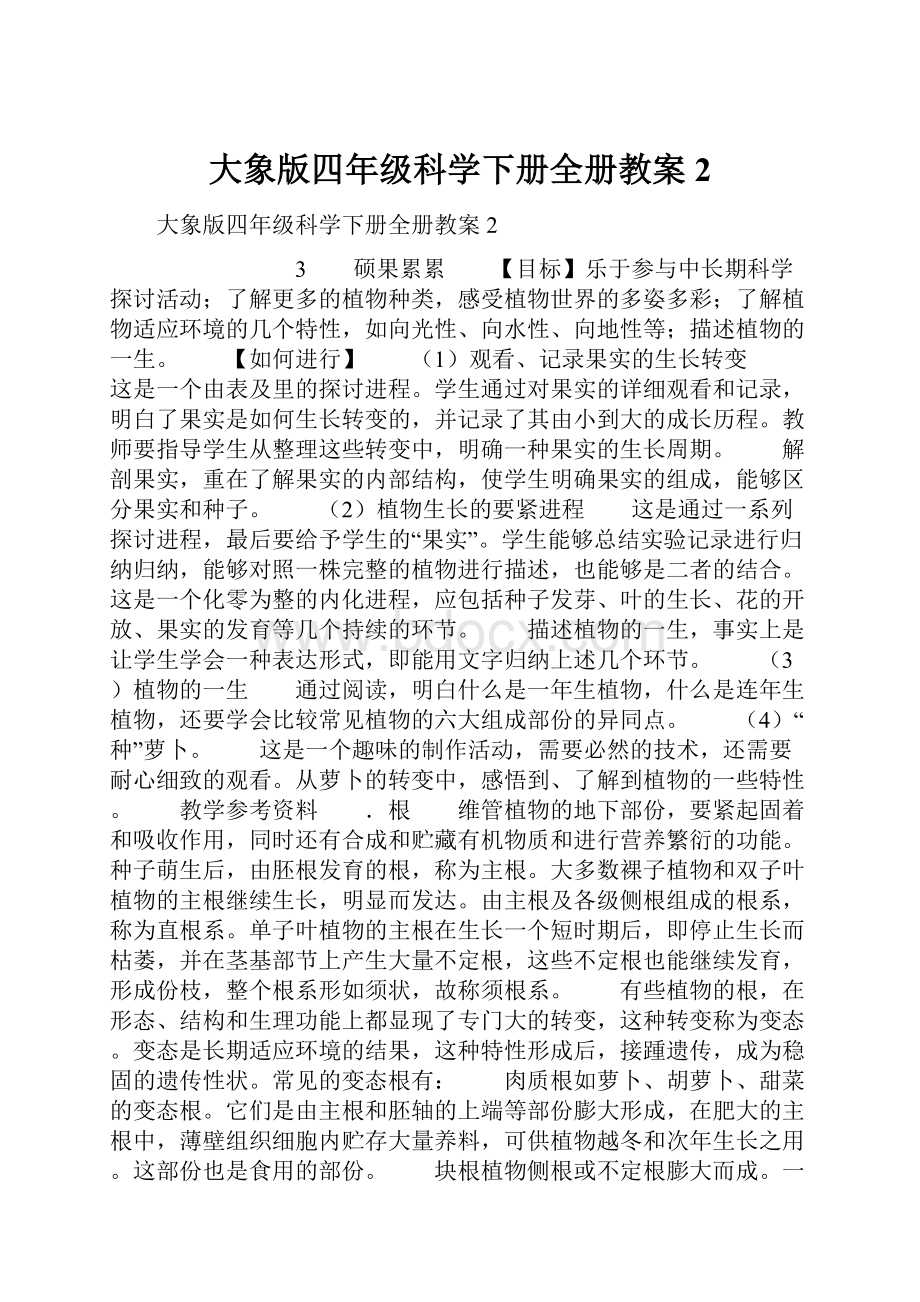 大象版四年级科学下册全册教案2.docx_第1页