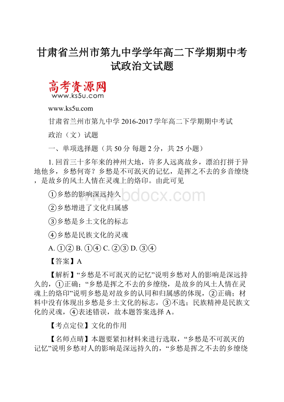 甘肃省兰州市第九中学学年高二下学期期中考试政治文试题.docx