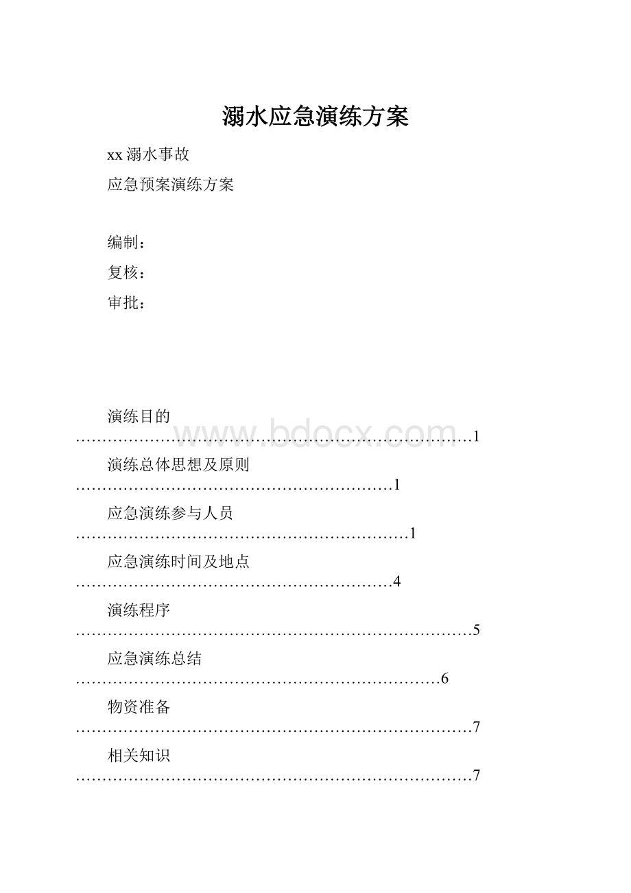 溺水应急演练方案Word文档格式.docx_第1页