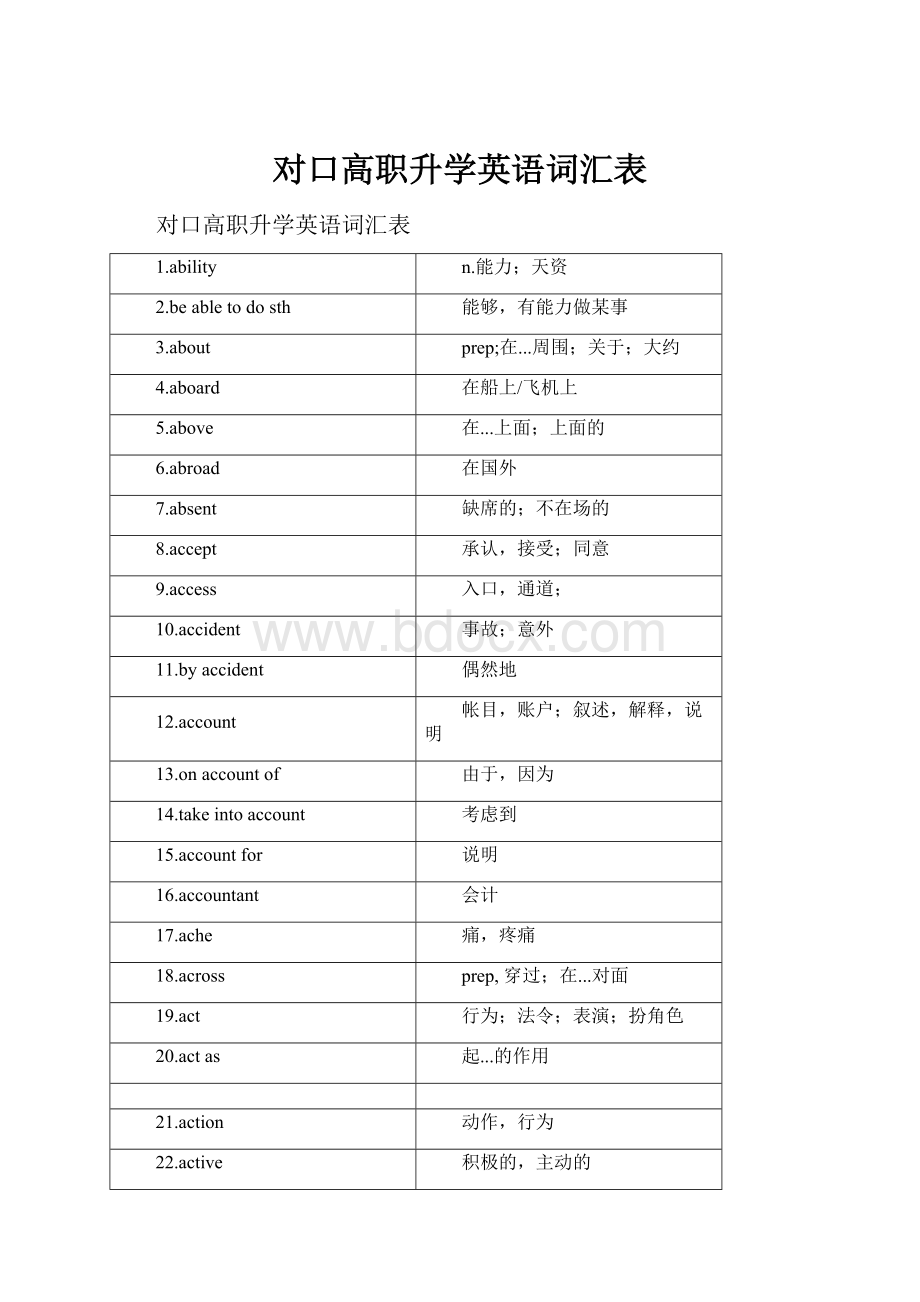 对口高职升学英语词汇表Word文档下载推荐.docx_第1页