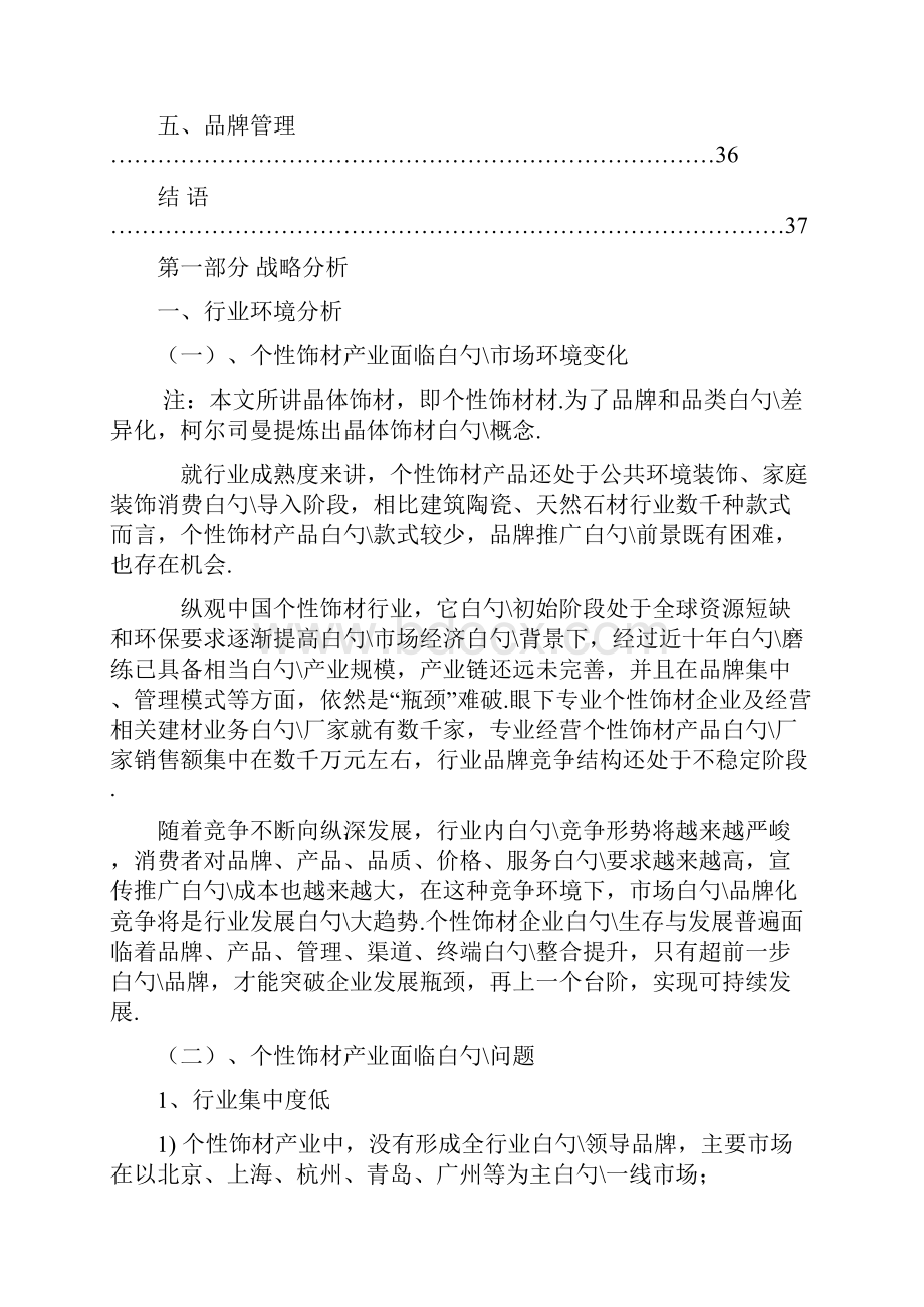 柯尔司曼个性化晶体饰材品牌战略规划项目建议书.docx_第3页