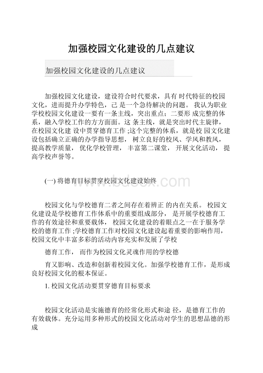 加强校园文化建设的几点建议.docx