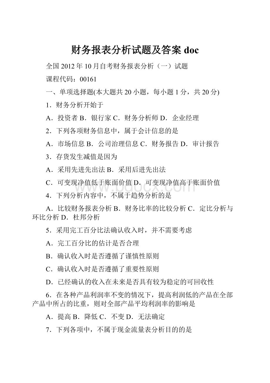 财务报表分析试题及答案doc.docx_第1页