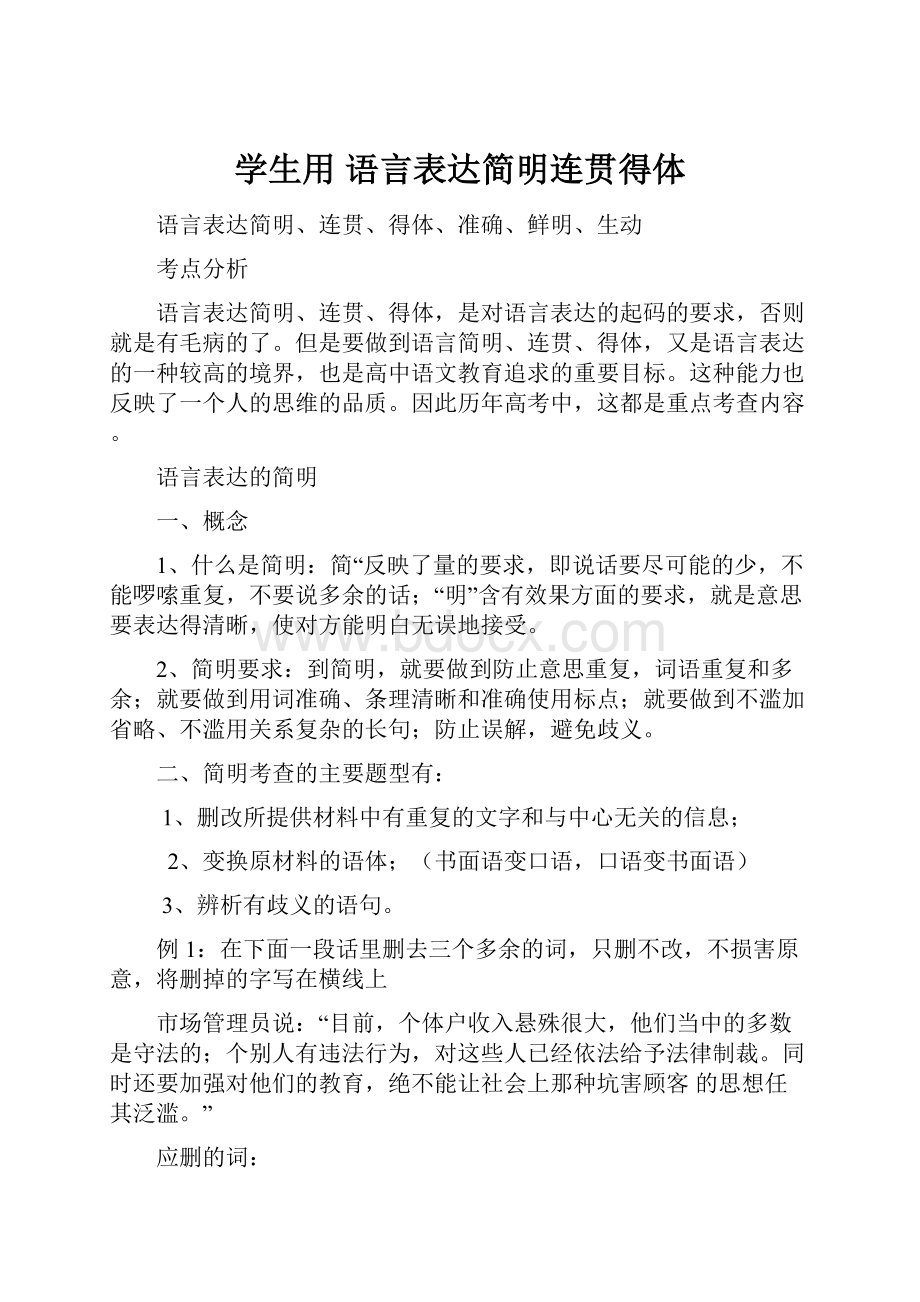 学生用 语言表达简明连贯得体.docx