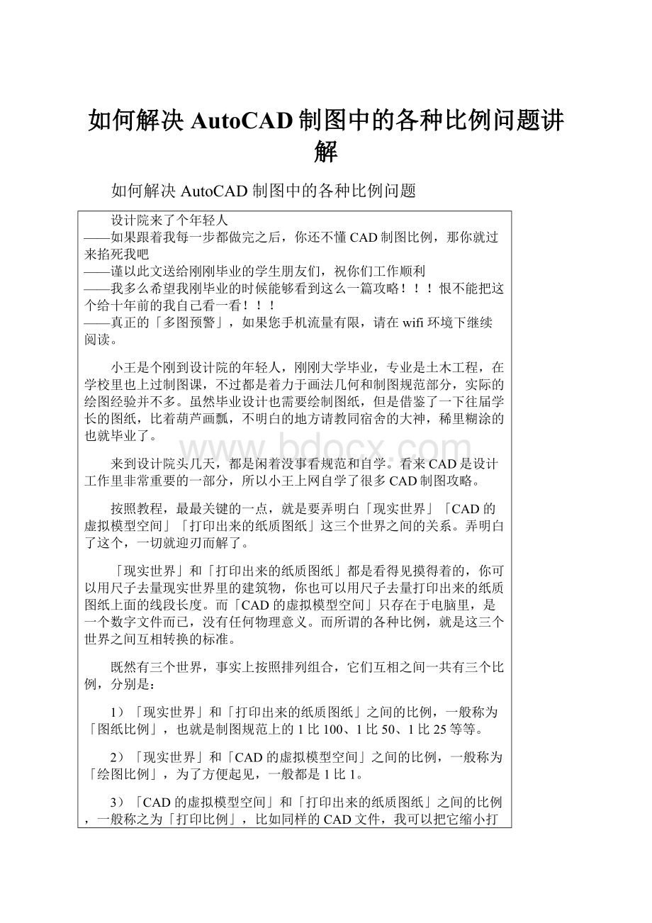 如何解决AutoCAD制图中的各种比例问题讲解.docx