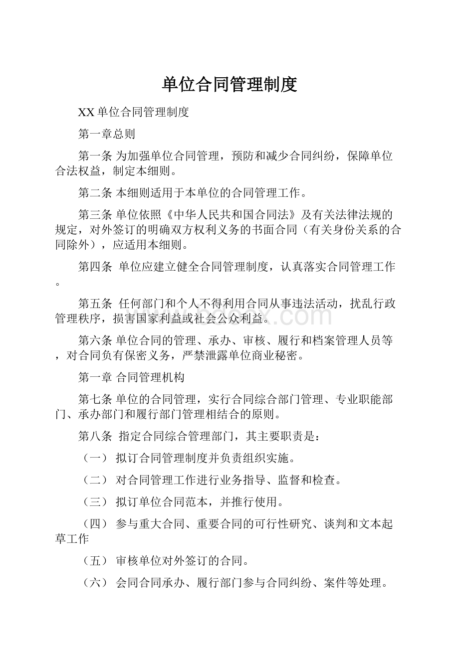 单位合同管理制度Word格式.docx