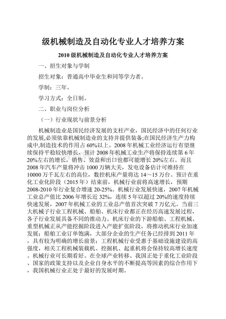 级机械制造及自动化专业人才培养方案Word文档格式.docx_第1页