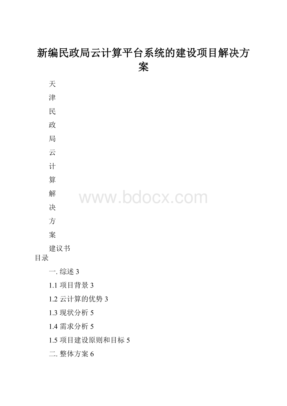 新编民政局云计算平台系统的建设项目解决方案.docx_第1页