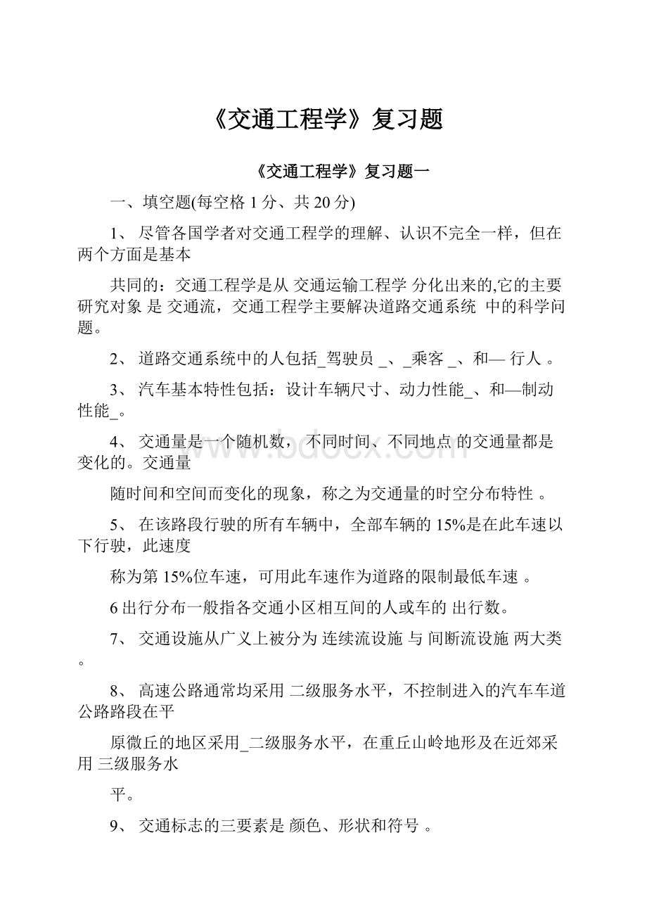 《交通工程学》复习题.docx_第1页