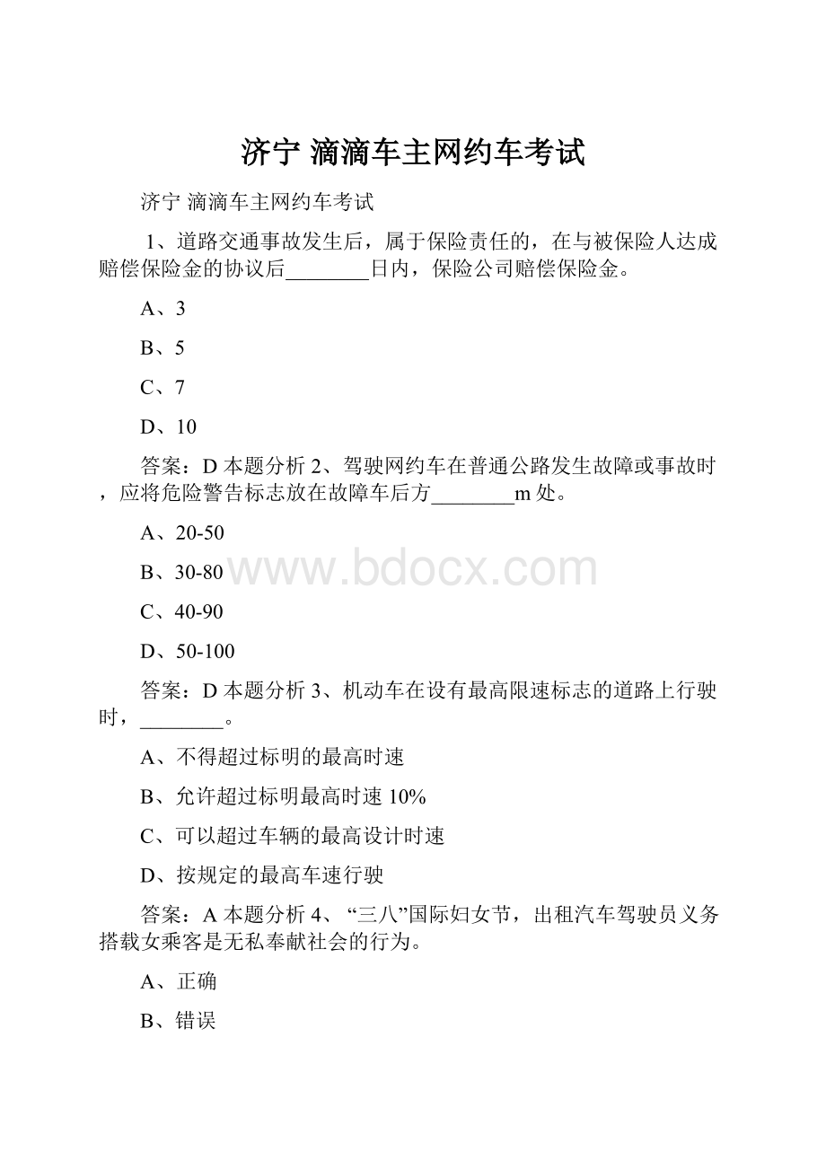 济宁 滴滴车主网约车考试.docx_第1页