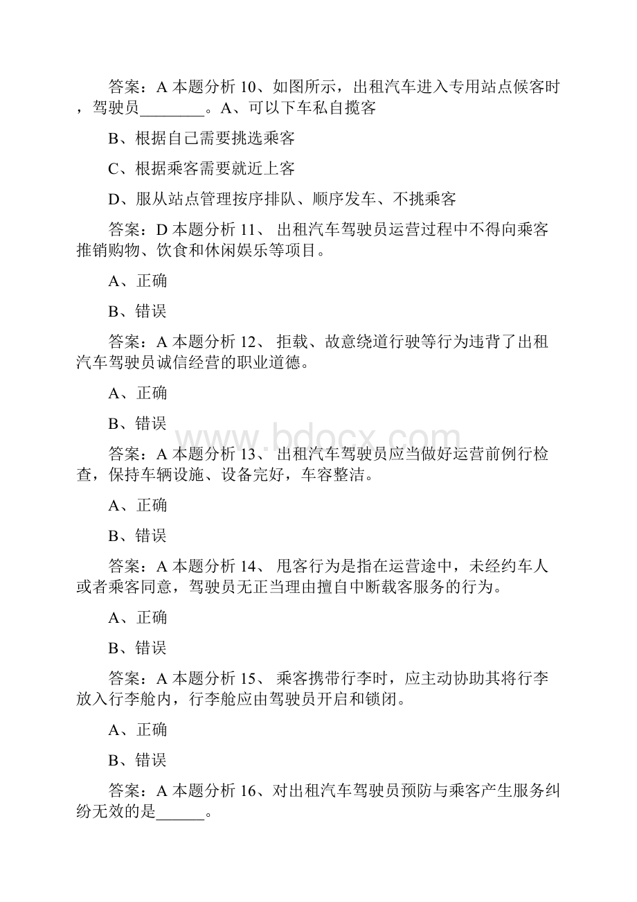 济宁 滴滴车主网约车考试.docx_第3页