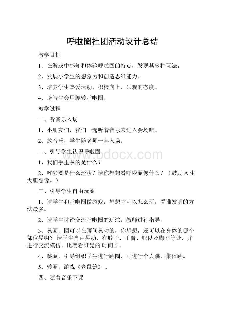 呼啦圈社团活动设计总结Word文件下载.docx_第1页