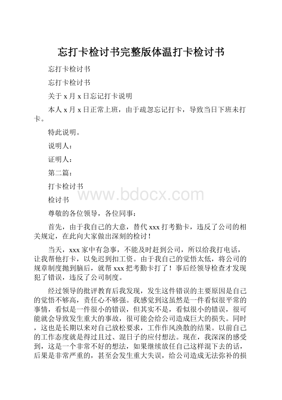 忘打卡检讨书完整版体温打卡检讨书Word文档下载推荐.docx_第1页