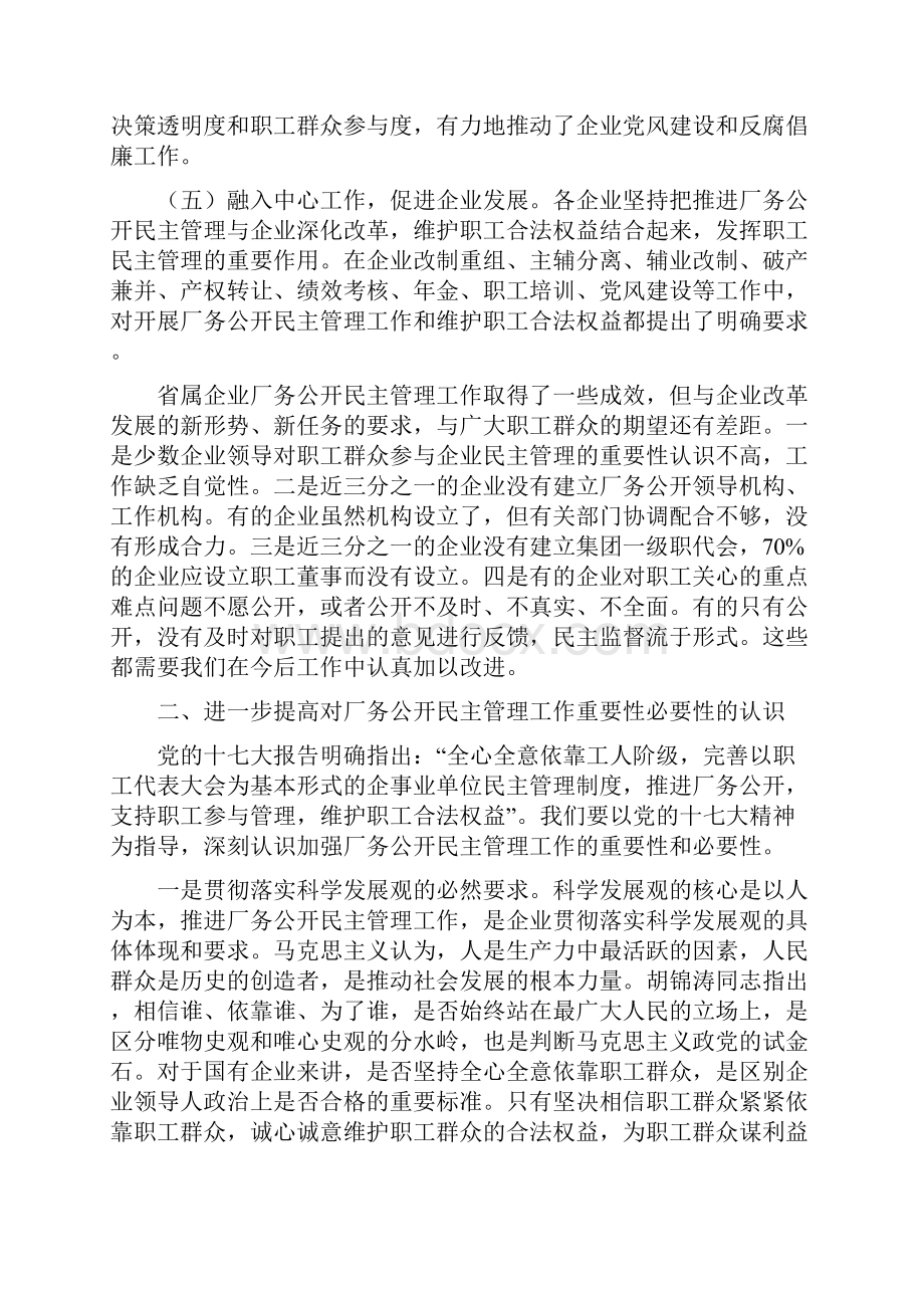 吴经华同志在省属企业厂务公开.docx_第3页