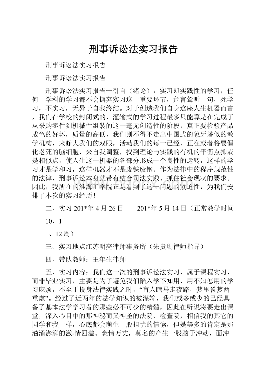 刑事诉讼法实习报告Word文档下载推荐.docx_第1页