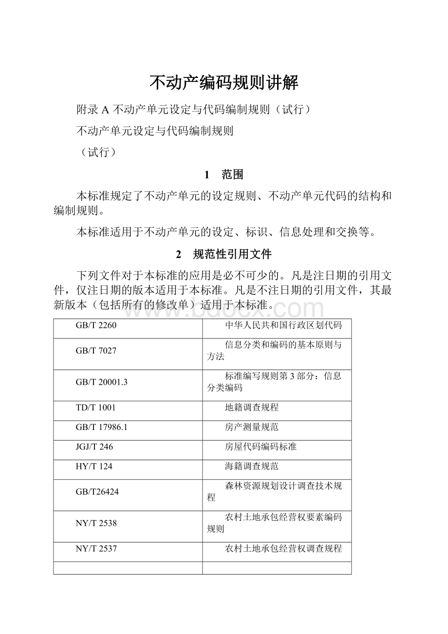 不动产编码规则讲解.docx_第1页