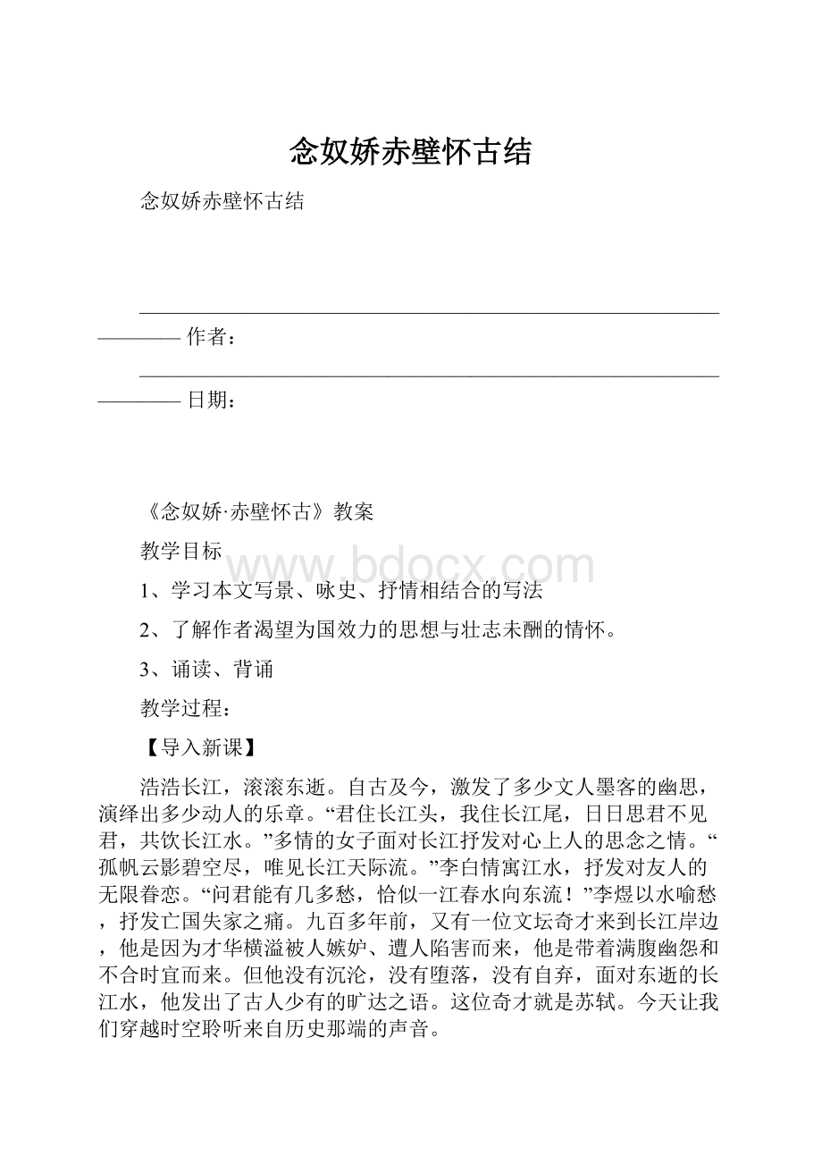 念奴娇赤壁怀古结Word下载.docx