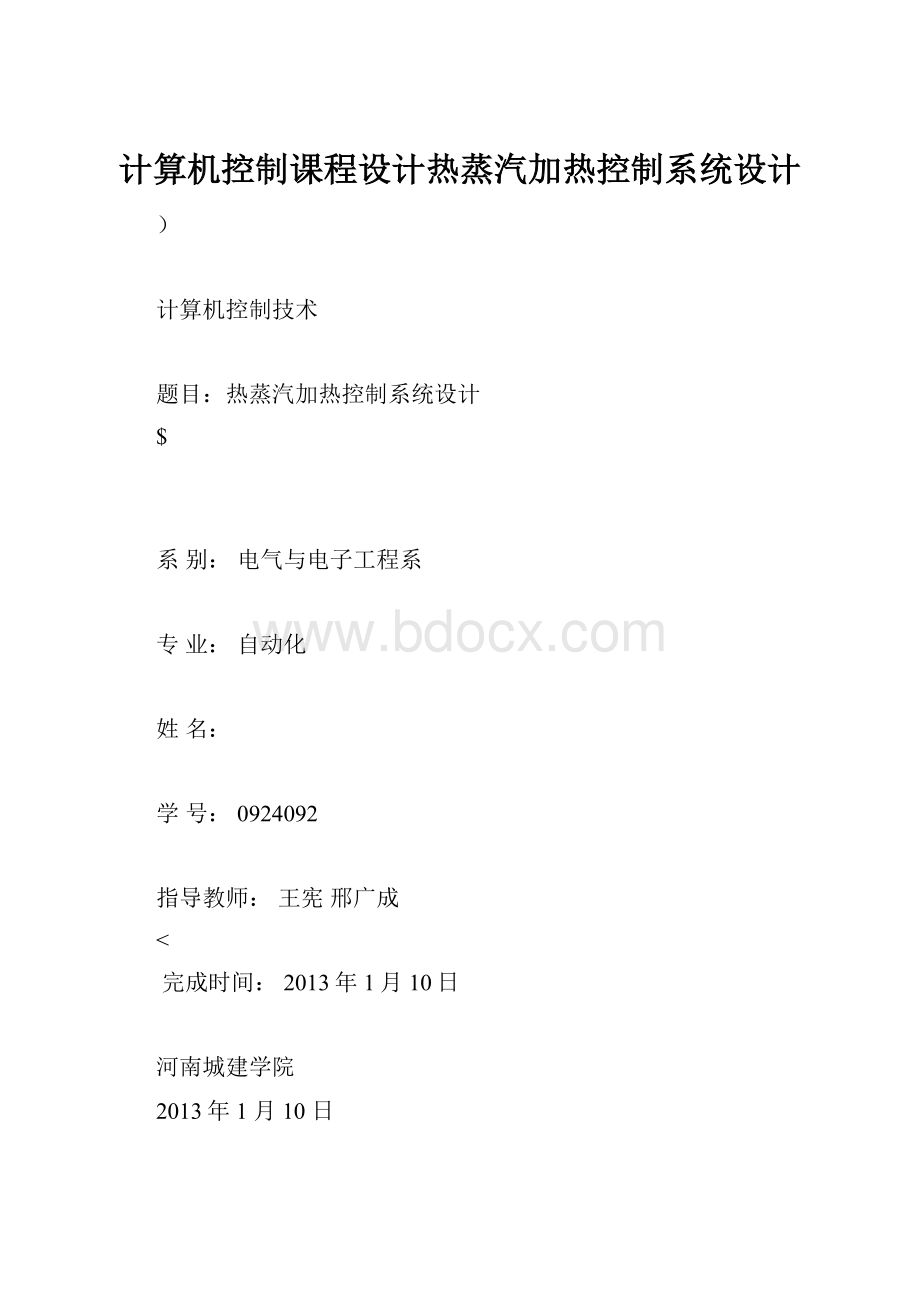 计算机控制课程设计热蒸汽加热控制系统设计Word下载.docx_第1页