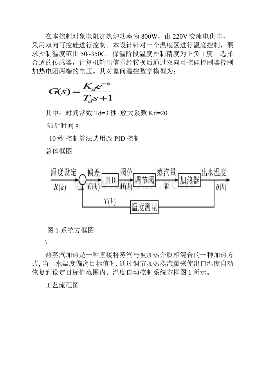 计算机控制课程设计热蒸汽加热控制系统设计Word下载.docx_第3页