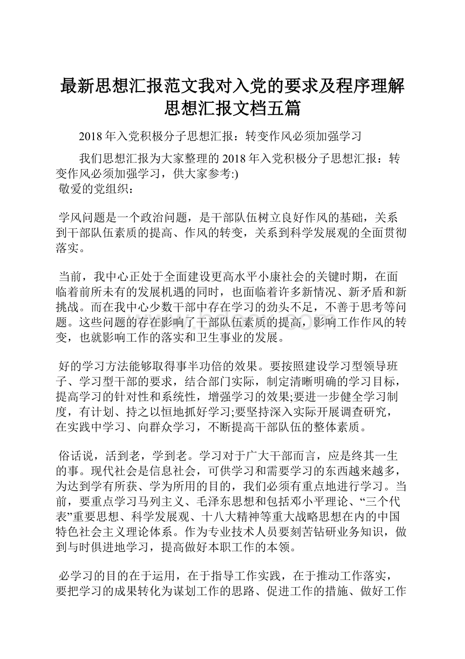 最新思想汇报范文我对入党的要求及程序理解思想汇报文档五篇.docx