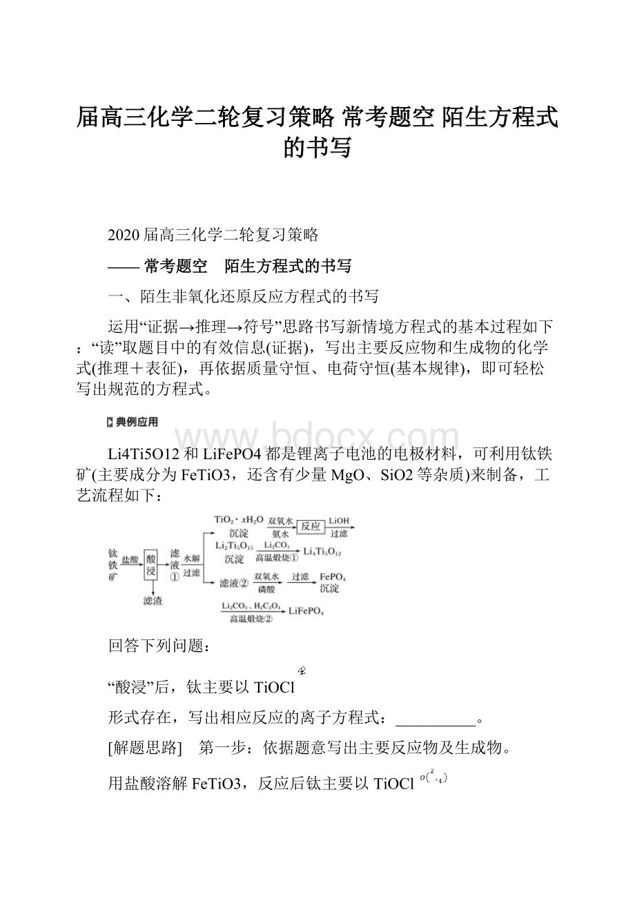 届高三化学二轮复习策略 常考题空 陌生方程式的书写.docx_第1页