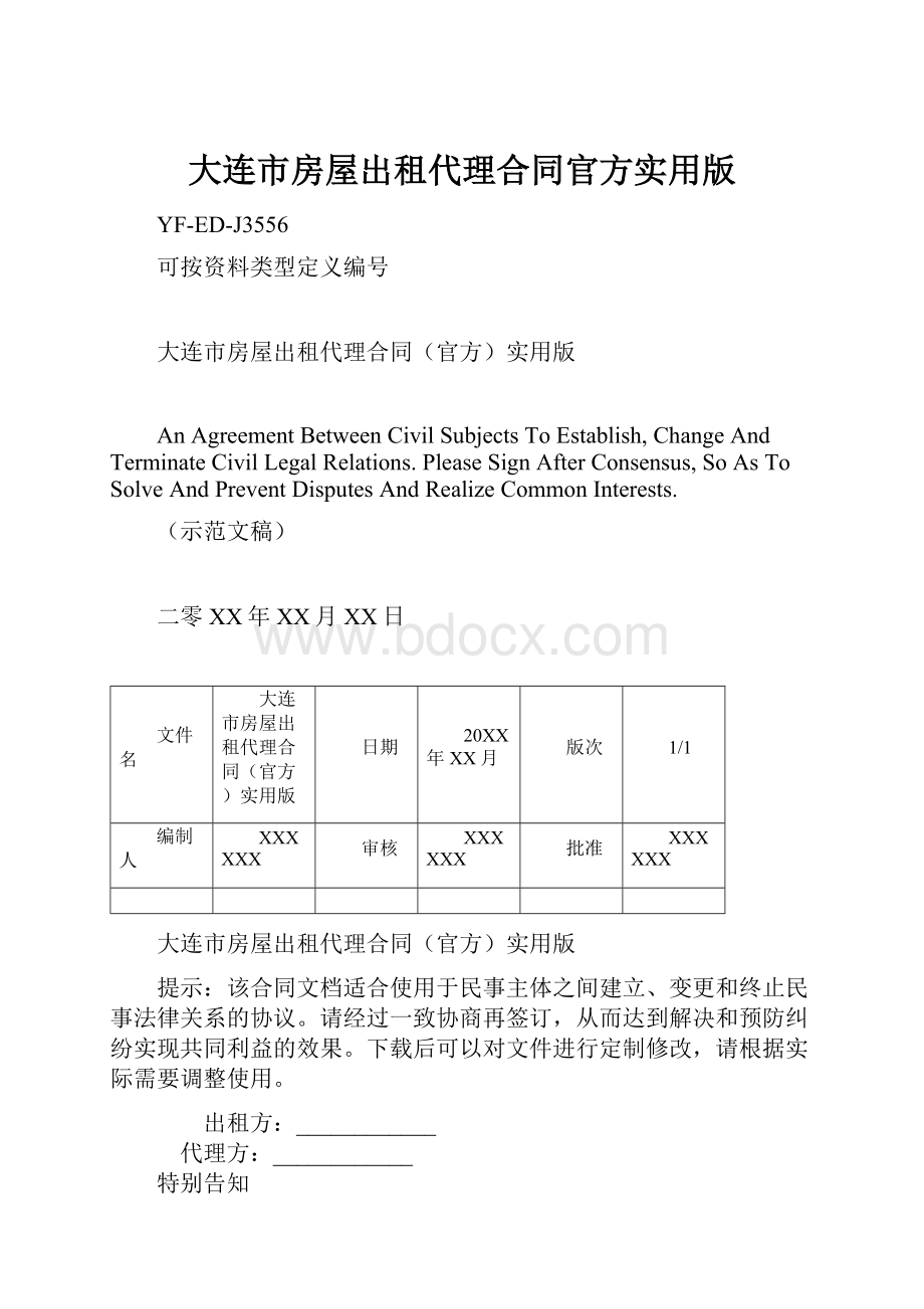 大连市房屋出租代理合同官方实用版Word下载.docx