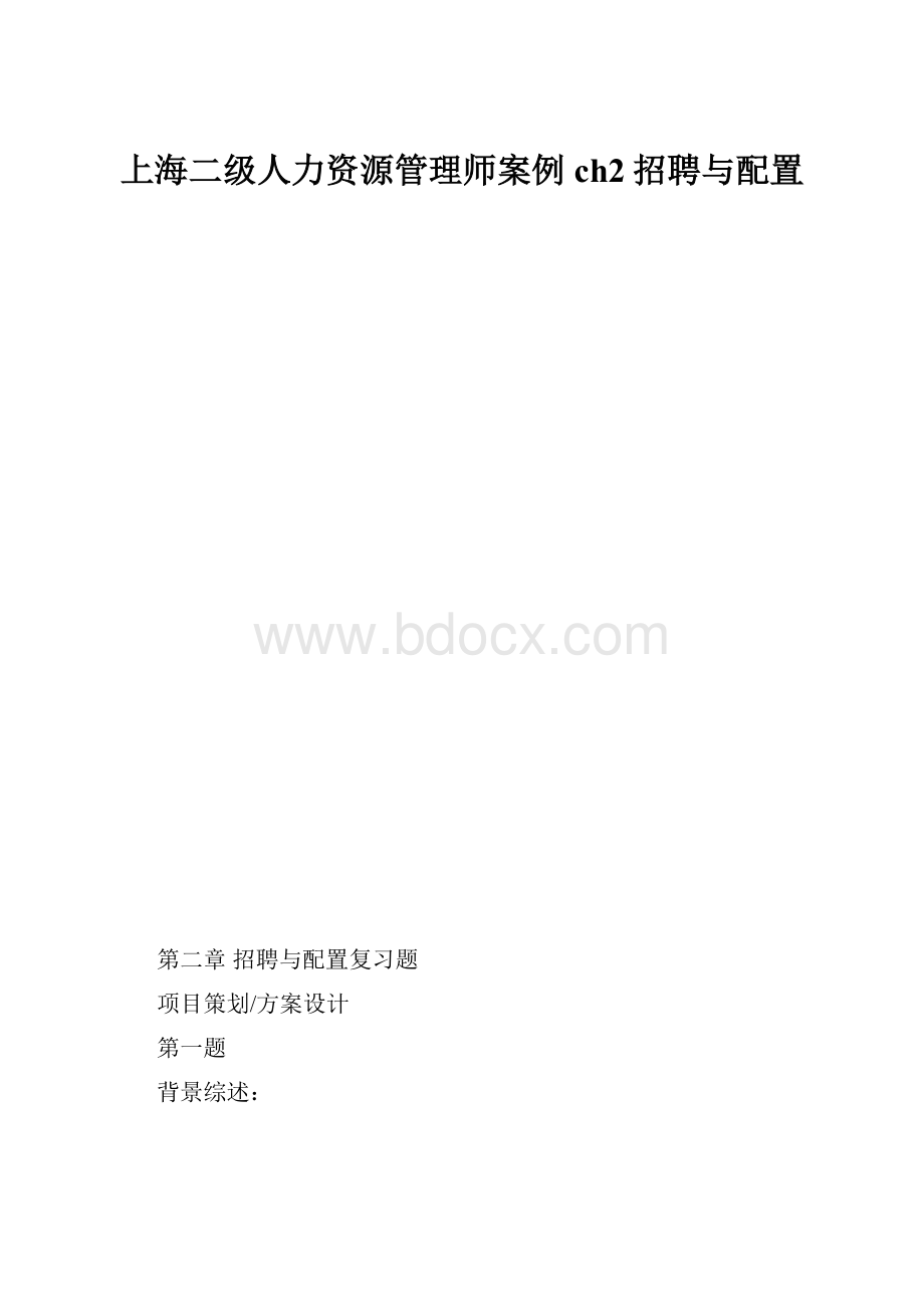 上海二级人力资源管理师案例ch2招聘与配置.docx_第1页