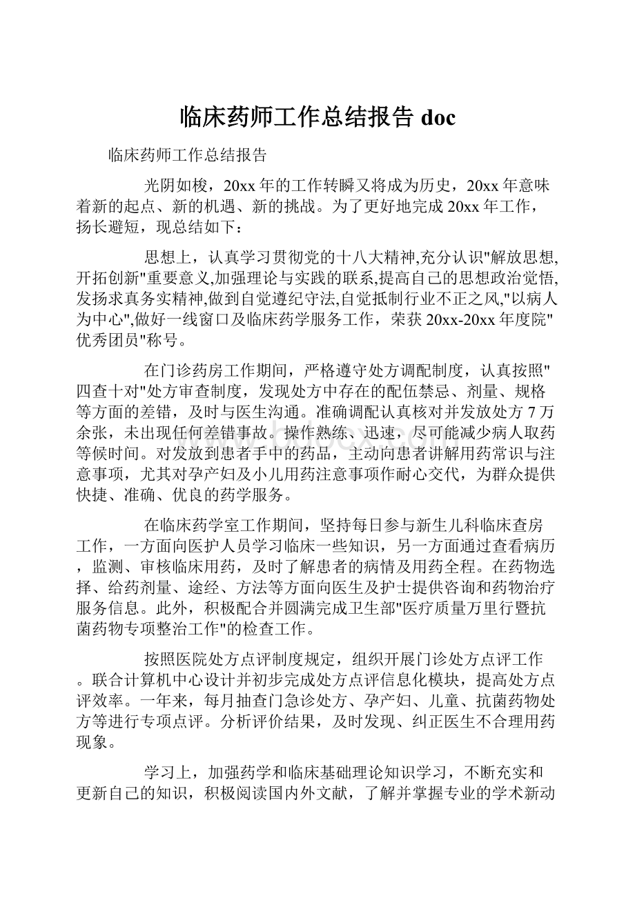 临床药师工作总结报告docWord文档格式.docx