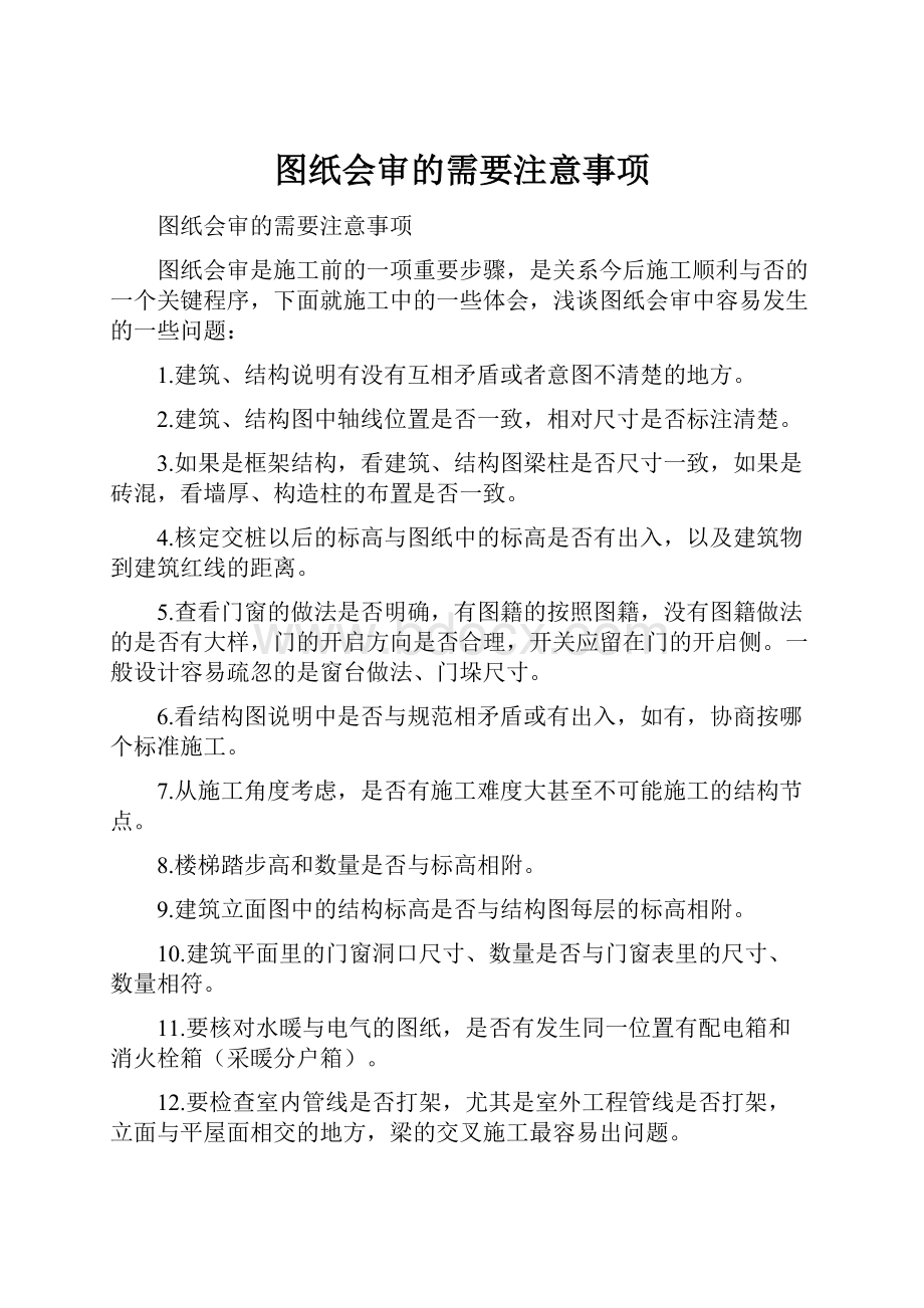 图纸会审的需要注意事项Word格式文档下载.docx