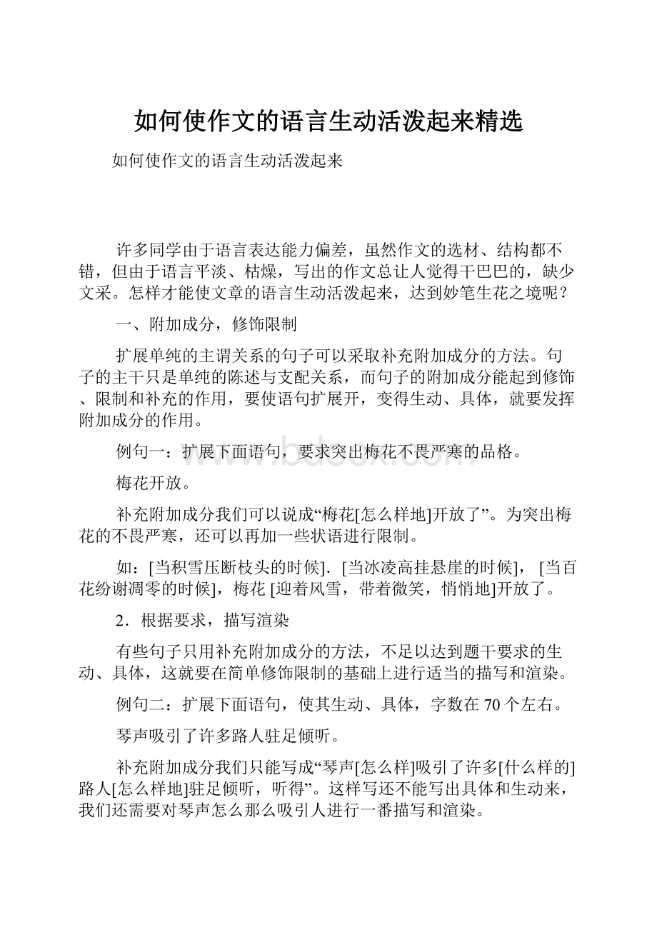 如何使作文的语言生动活泼起来精选.docx_第1页