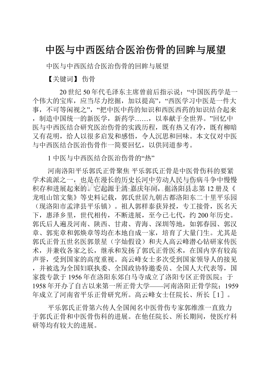 中医与中西医结合医治伤骨的回眸与展望.docx_第1页