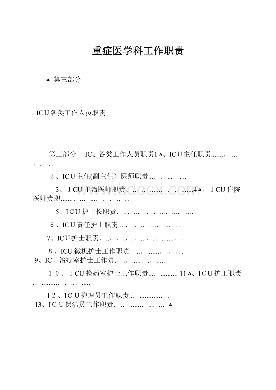 重症医学科工作职责Word格式文档下载.docx_第1页