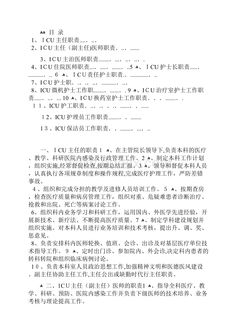 重症医学科工作职责.docx_第2页