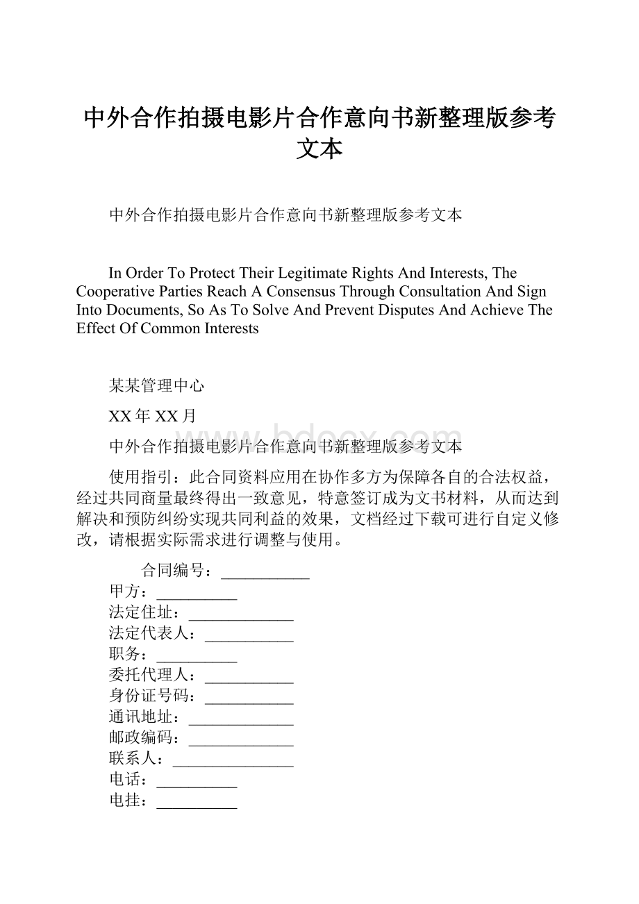 中外合作拍摄电影片合作意向书新整理版参考文本Word格式文档下载.docx