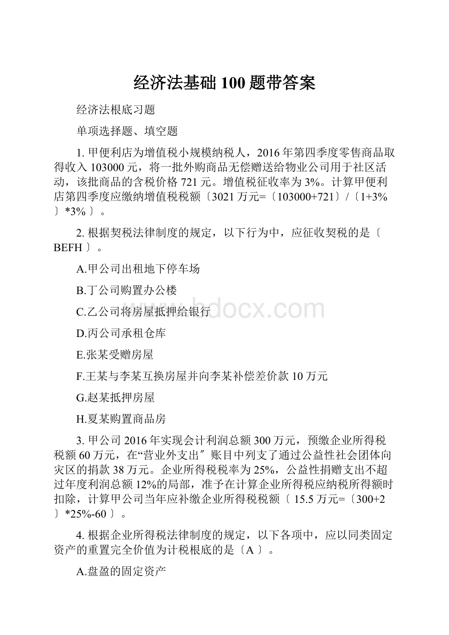 经济法基础100题带答案.docx_第1页