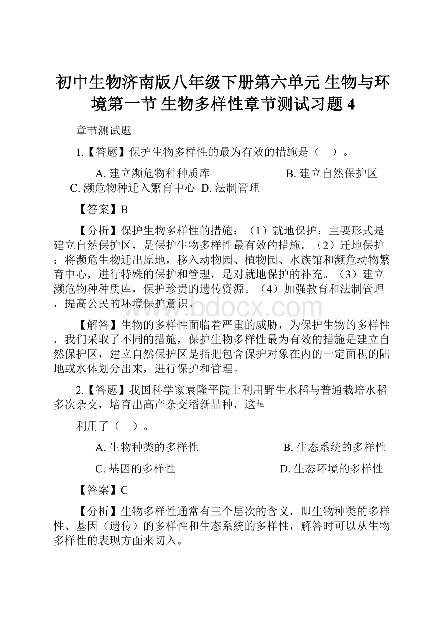 初中生物济南版八年级下册第六单元 生物与环境第一节 生物多样性章节测试习题4.docx_第1页