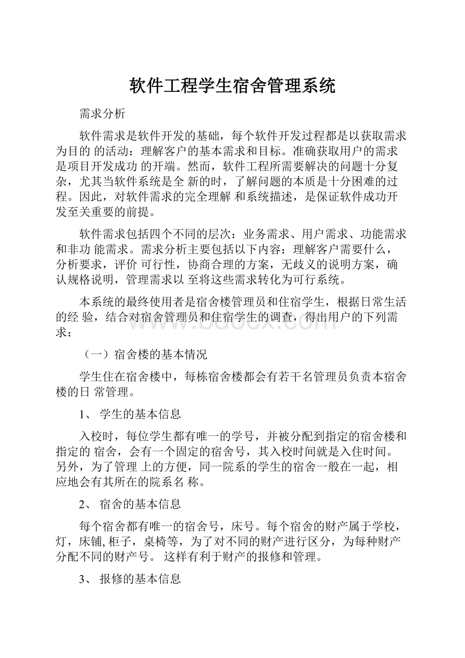 软件工程学生宿舍管理系统.docx_第1页