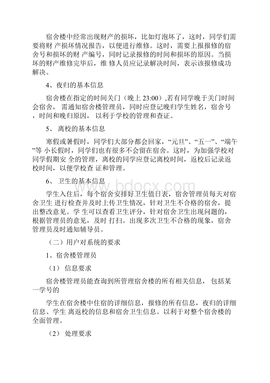 软件工程学生宿舍管理系统.docx_第2页