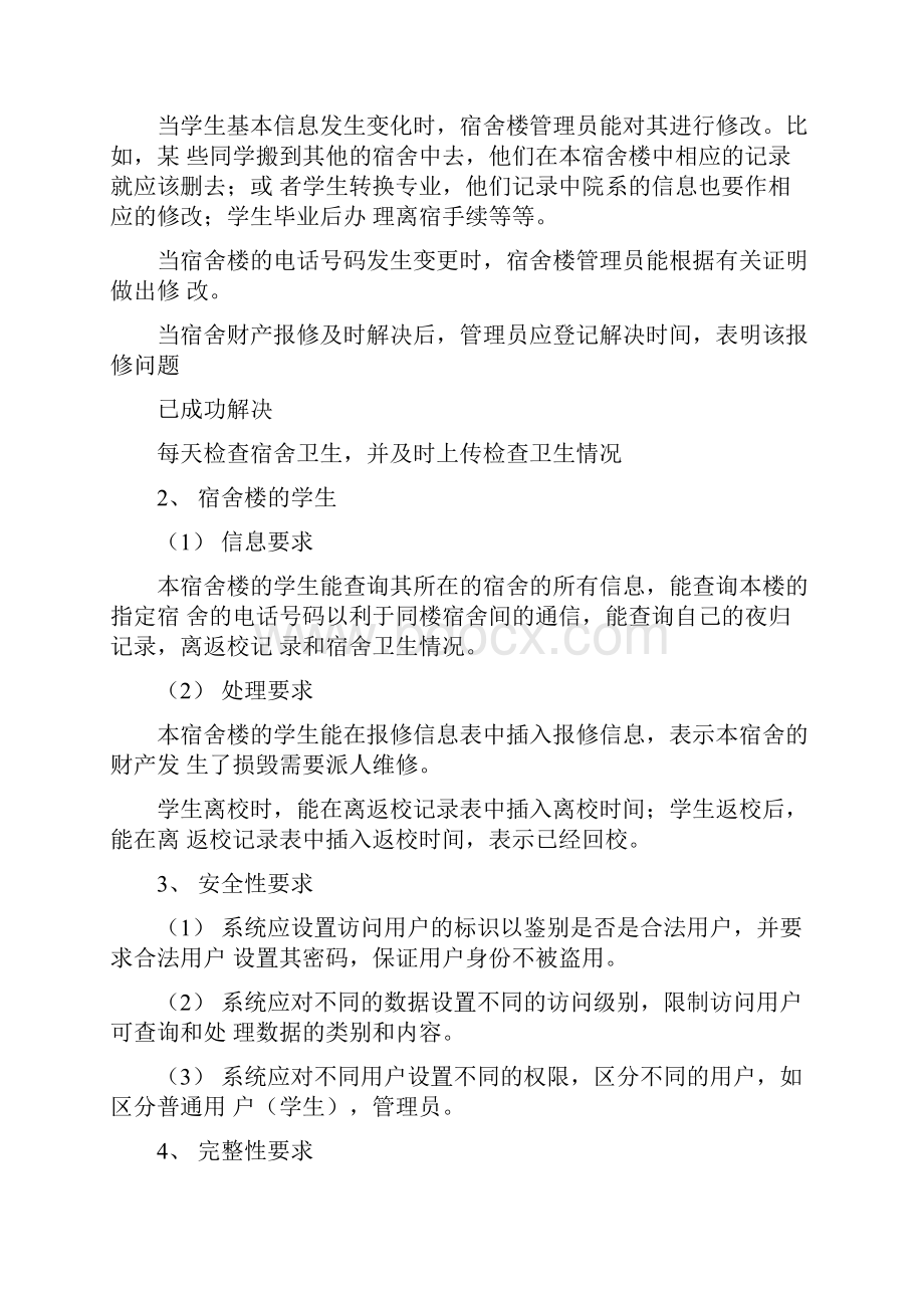 软件工程学生宿舍管理系统.docx_第3页