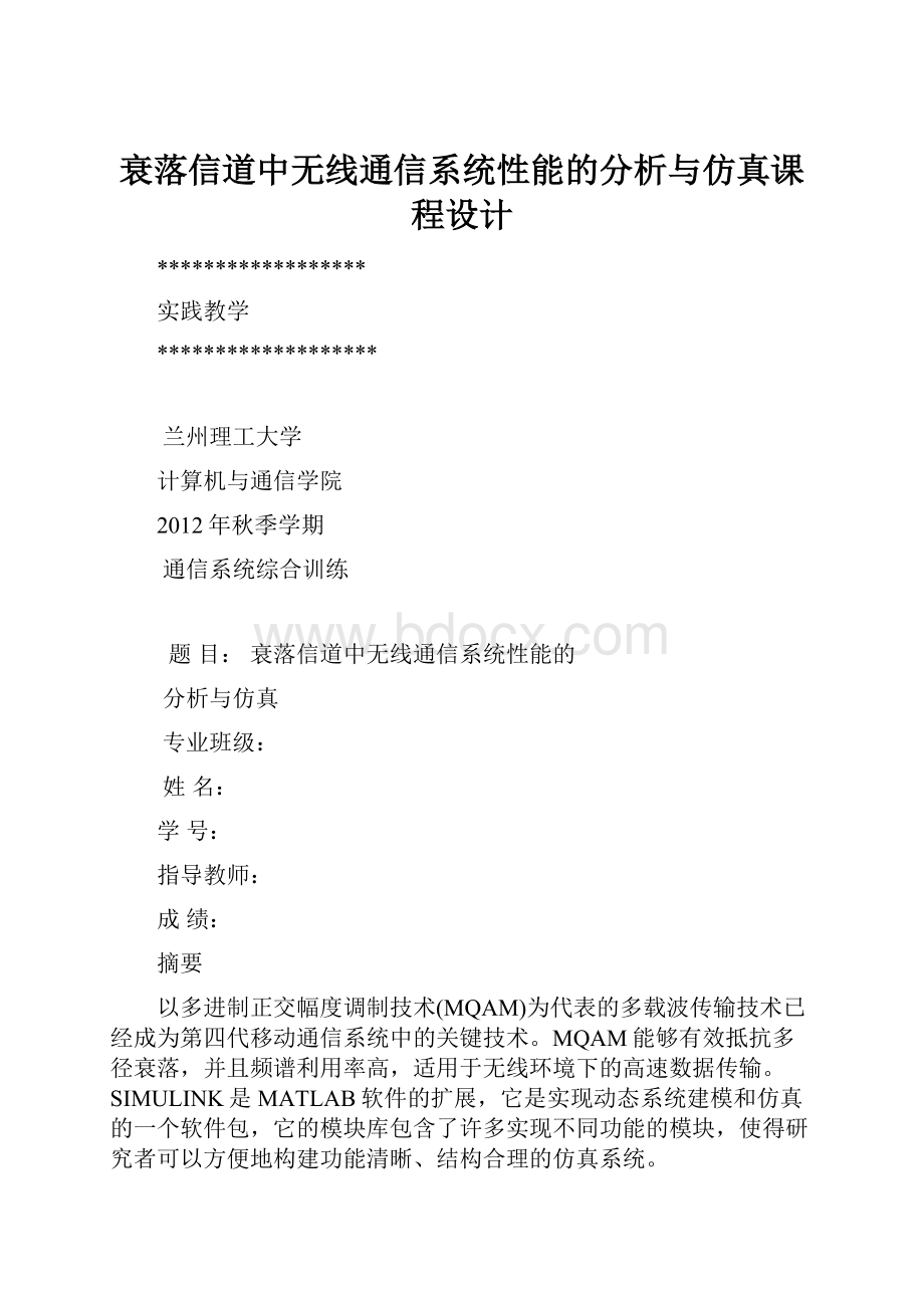 衰落信道中无线通信系统性能的分析与仿真课程设计.docx_第1页